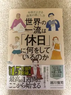 世界の一流は「休日」に何をしているのか