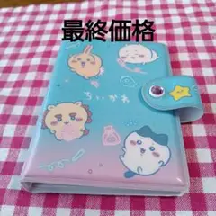 ちいかわ シールバインダー（ブルー）新品　開封済み