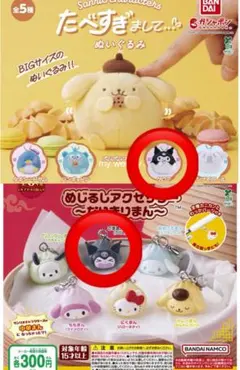 ガチャガチャ　クロミセット