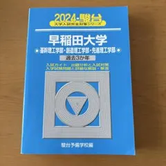 早稲田大学 理工