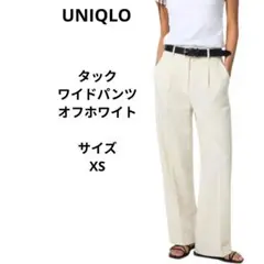 UNIQLO　タックワイドパンツ　オフホワイト　サイズXS