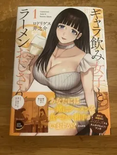 ギャラ飲み女子とラーメンおじさん　1