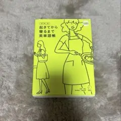 起きてから寝るまで英単語帳