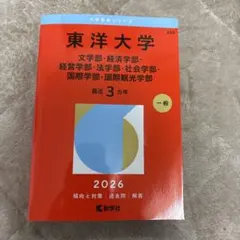 東洋大学 2026年度入試対策本