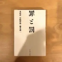 罪と罰　書籍　木村洋　宮崎哲弥　藤井誠ニ　イーストプレス　ドストエフスキー