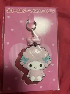 マイスウィートピアノ キーホルダー