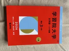 学習院大学 文学部 2026年版 赤本のサムネイル