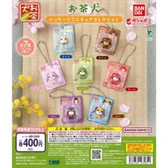 【新品未開封】お茶犬　パッケージミニチュアコレクション　ムハ