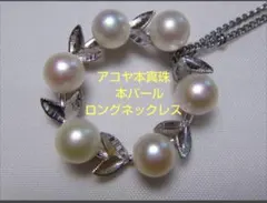 アコヤ本真珠　本パール　ロングネックレス中古加工品