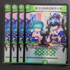 キユリのASMラジオ 4枚セット