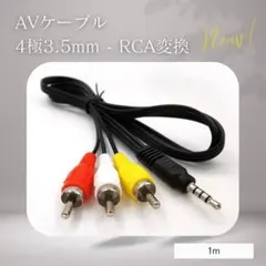1M ステレオ AVケーブル オーディオ ビデオ 4極3.5mm-RCA変換