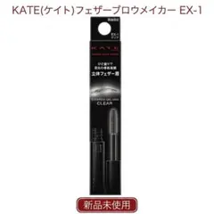 【新品未使用】KATE(ケイト)フェザーブロウメイカー EX-1のサムネイル