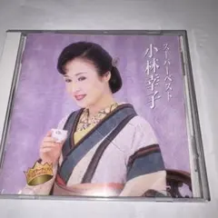 小林幸子 スーパーベスト CD