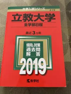 立教大学(全学部日程) 2019年版