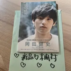 2026年最新】写真集 岡田健史の人気アイテム - メルカリ