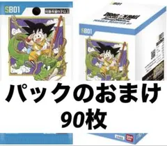 ドラゴンボール　フュージョンワールド　マンガブースターパック01のおまけ　90枚