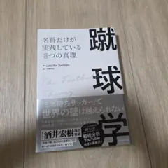 蹴球学 名将だけが実践している8つの真理