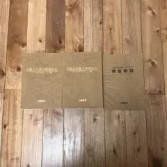 日建学院  2級土木施工管理技士 漫画テキスト3冊セット