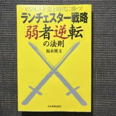 小が大に勝つ逆転経営 新品 小が大に勝つ逆転経営 | 日本経営合理化協会