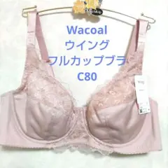 C80ワコール❤️ウイング　フルカップブラ　素敵なブラジャー単品