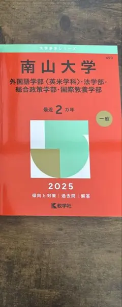2026年最新】南山大学過去問の人気アイテム - メルカリ