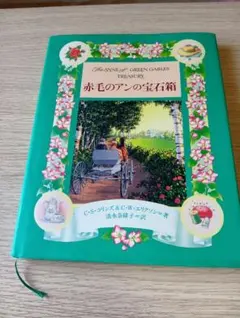 赤毛のアンの宝石箱