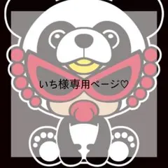 いち様専用ページ