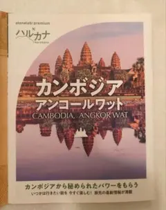 ハルカナ カンボジア アンコールワット otonatabi premium