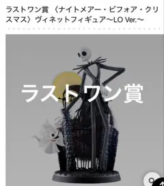 一番くじ ナイトメアー・ビフォア・クリスマス　ラストワン賞