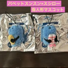 スシロー パペットスンスン コラボ限定 指人形マスコット2種セット