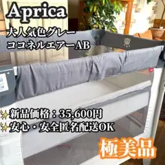 Aprica ベビーベッド ココネルエアープラス AB - メルカリ