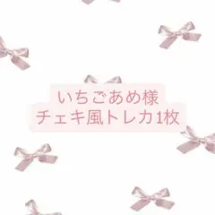 いちごあめ♥様専用