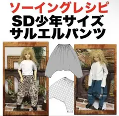 SD少年サイズ＜サルエルパンツ ＞ソーイングレシピ型紙と作り方難易度★