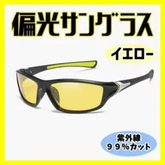 【イエロー】偏光サングラス ブラックミラー スポーツサングラス 運転用