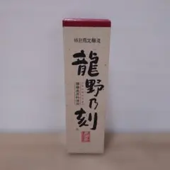 ヒガシマル醤油　特別限定醸造　龍野乃刻　1本のサムネイル