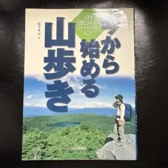 今から始める山歩き 大きな自然とふれあうトレッキングに行こう