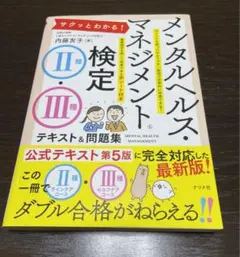 サクッとわかる! メンタルヘルス・マネジメント検定Ⅱ種・Ⅲ種テキスト&問題集