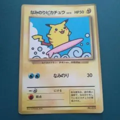 なみのりピカチュウ_「月刊コロコロコミック97年9月号」 おまけカード
