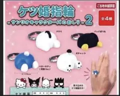 ガチャガチャ　ケツ婚指輪　サンリオキャラクターズ　コンプリート
