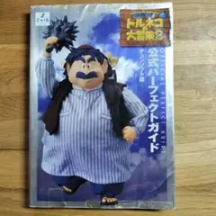 トルネコの大冒険2-不思議のダンジョンー公式パーフェクトガイド