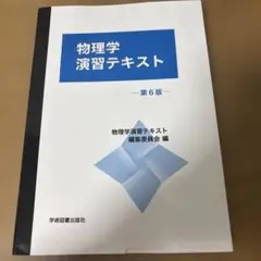 物理学演習テキスト