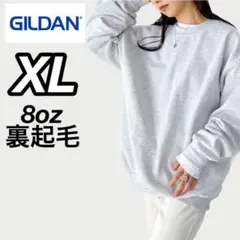 新品未使用 ギルダン 8oz 無地トレーナー スウェット 裏起毛 アッシュ XL