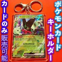 ポケモンカード キーホルダー セット マスカーニャexシャイニートレジャーex①