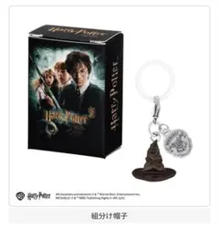 ハリー・ポッター 組分け帽子 キーホルダー