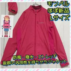 ほぼ新品　モンベル　ライトシェル　マウンテンジャケット　撥水　防風　桃　赤　Ｌ