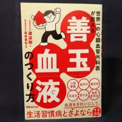 世界一の心臓血管外科医が教える 善玉血液のつくり方