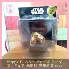 Happyくじ スターウォーズ ヨーダ フィギュア 未開封 正規品 Disney