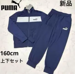 新品　PUMA プーマ ジュニア　ジャージ上下セット 160cm