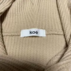 koe ベージュ リブ編み 長袖ワンピース