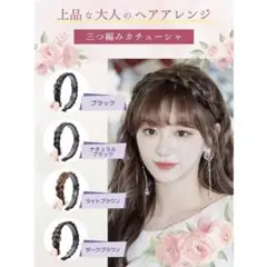 ❤️三つ編みカチューシャ ダークブラウン　滑り止め加工　地毛のような質感